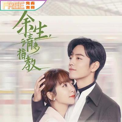 【余生，请多多指教】第001-020集