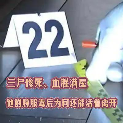 151.三尸惨死、血腥满屋：他割腕服毒后为何还能活着离开？