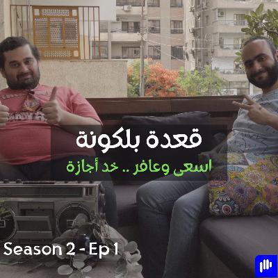 اسعى وعافر .. خد أجازة