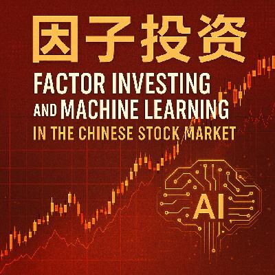 EP45. 中国股市的因子投资与机器学习 EP45. 中国股市的因子投资与机器学习