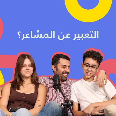 Episode 6 - التعبير عن المشاعر؟