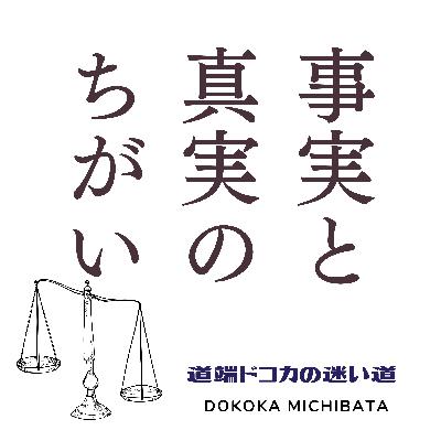 #80 事実と真実の違い