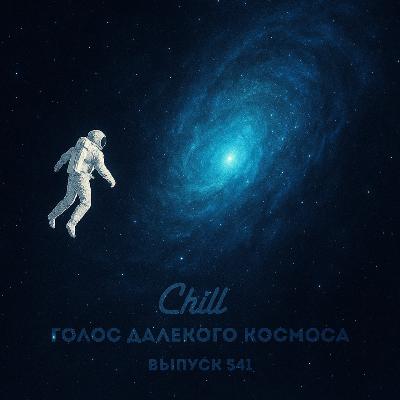 Голос далекого космоса. CHILL от 04.12.25.