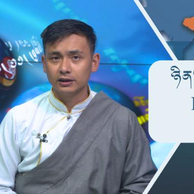 བོད་ཀྱི་བརྙན་འཕྲིན་གྱི་ཉིན་རེའི་གསར་འགྱུར། ༢༠༢༥།༡༠།༠༡ 𝑻𝒊𝒃𝒆𝒕 𝑻𝑽 𝑫𝒂𝒊𝒍𝒚 𝑵𝒆𝒘𝒔–October.01, 2025