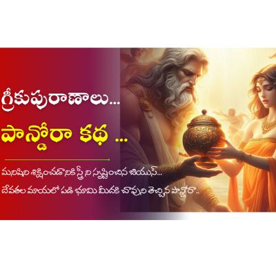 Greek Mythology in Telugu _ పాన్డోరా కథ....| స్టోరీ 5 | Pandora Story from Greek Mythology in Telugu Greek Mythology in Telugu _ పాన్డోరా కథ....| స్టోరీ 5 | Pandora Story from Greek Mythology in Telugu