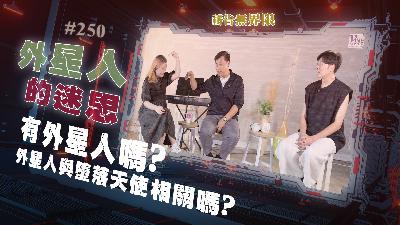 #250 外星人的迷思|中文字幕 #250 外星人的迷思|中文字幕