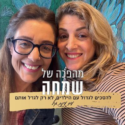 פרק 11: תסכימי לגדול | עם עינת גיל