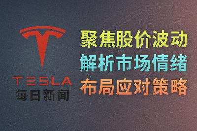 2026-04-03 特斯拉新闻 - 股价承压解析 2026-04-03 特斯拉新闻 - 股价承压解析