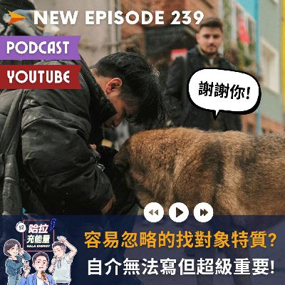 EP239-容易忽略的找對象特質?自介無法寫但超級重要!