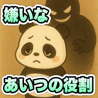 【解説】なぜ嫌いな人が現れるのか