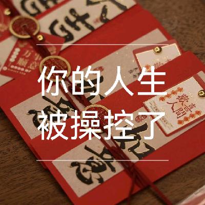 你的人生被操控了吗？.mp3