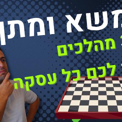 הנשק הסודי שיעניק לכם יתרון בכל משא ומתן (עוד לפני שהתחלתם לדבר)