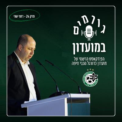 גורמים במועדון (במוזיאון) | פרק 24 - רועי שני