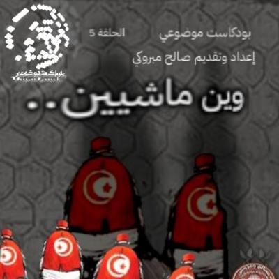 "وين ماشيين..؟" (إلى أين نسير..؟)