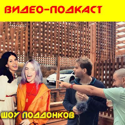 Зашквар Билли Айлишь и Ланы Дель Рей, Ламборгини в ОАЭ, путешествие в Гонконг и дегустация Швепса. Зашквар Билли Айлишь и Ланы Дель Рей, Ламборгини в ОАЭ, путешествие в Гонконг и дегустация Швепса.