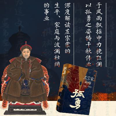 vol.007-对话刘江华:过气网红逆袭指南——看「晚清孤勇者」左宗棠如何用朋友圈撕出圈 vol.007-对话刘江华:过气网红逆袭指南——看「晚清孤勇者」左宗棠如何用朋友圈撕出圈