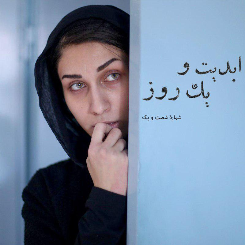 ابدیت و یک روز - شماره شصت و یک - نگاهی به فیلم «ائو» (خانه) در گفت‌و‌گو با اصغر یوسفی‌نژاد