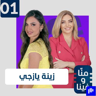 زينة يازجي في أجرأ حوار: تلقيت تهديدات بالقتل..ومكالمة خطيرة قلبت حياتي