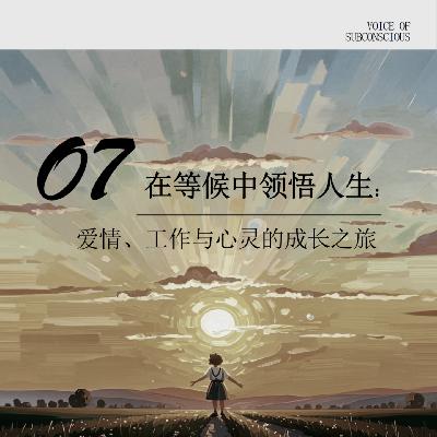 vol07.在等候中领悟人生：爱情、工作与心灵的成长之旅
