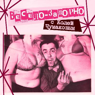 36. Весело-задорно! C Колей Чумаковым (Правило 34)