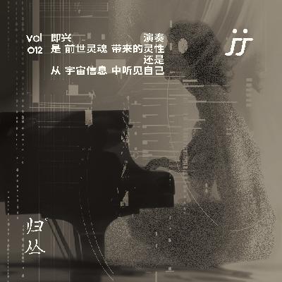 【灵魂频道S1 012】 即兴演奏让我体验了灵魂出窍｜对话蔡韵