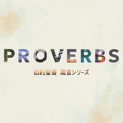 謙遜・高ぶりと知恵 | Humility, Pride, and Wisdom 謙遜・高ぶりと知恵 | Humility, Pride, and Wisdom