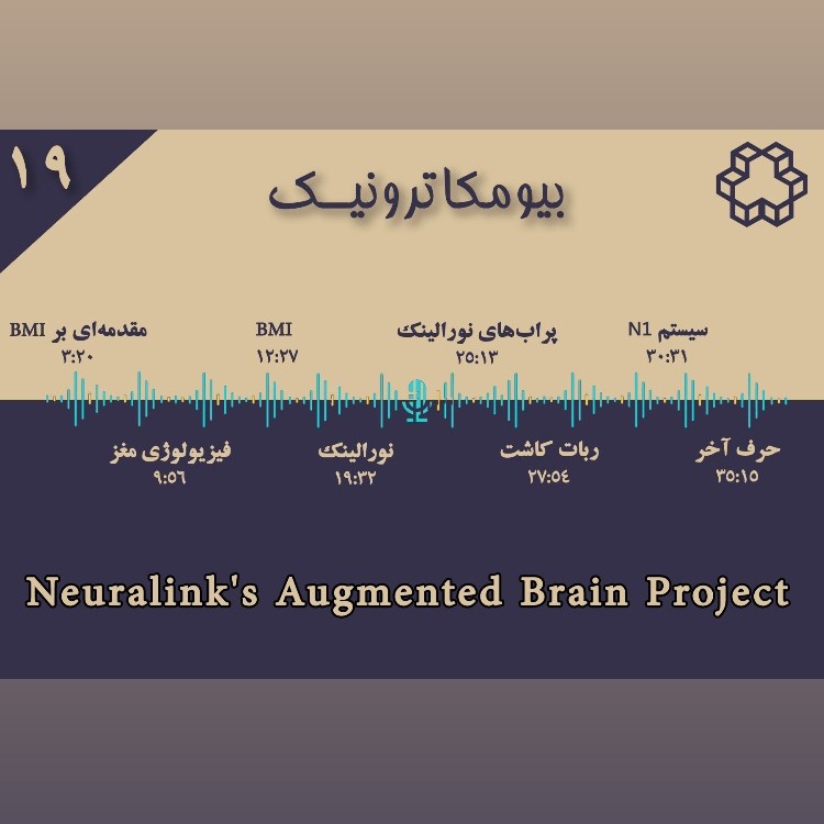 نوزده - با نورالینک تا بارگذاری اطلاعات به روی مغز شما چیزی نمانده