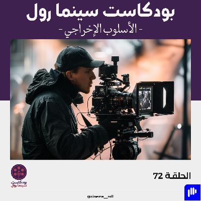 الأسلوب الإخراجي