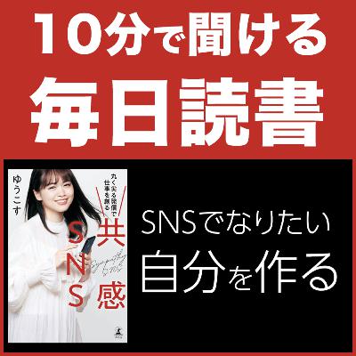 #104 SNSでなりたい自分を創る