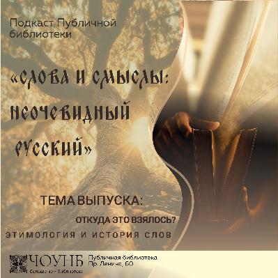 Слова и смыслы: неочевидный русский. Выпуск 2 Слова и смыслы: неочевидный русский. Выпуск 2