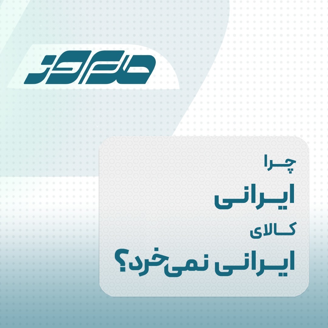 چرا ایرانی، برند ایرانی نمی‌خرد؟