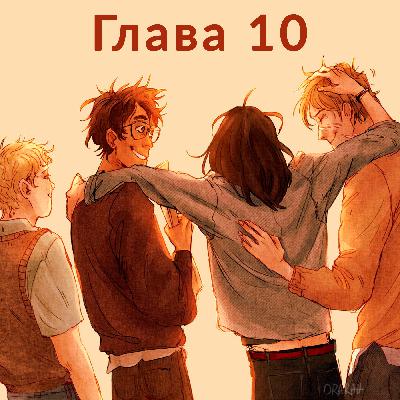 Глава 10. Первый год: История