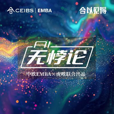 65. AI资本局：商业价值与技术泡沫的边界｜AI无悖论