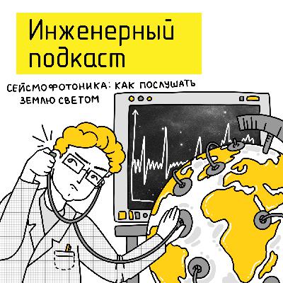 Сейсмофотоника: как свет помогает услышать Землю Сейсмофотоника: как свет помогает услышать Землю