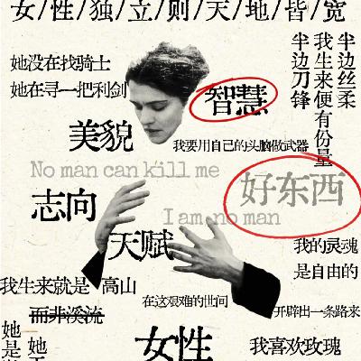 Ep14.我们为什么爱大S和邵艺辉?是她们治好了我的“好女孩”羞耻 Ep14.我们为什么爱大S和邵艺辉?是她们治好了我的“好女孩”羞耻