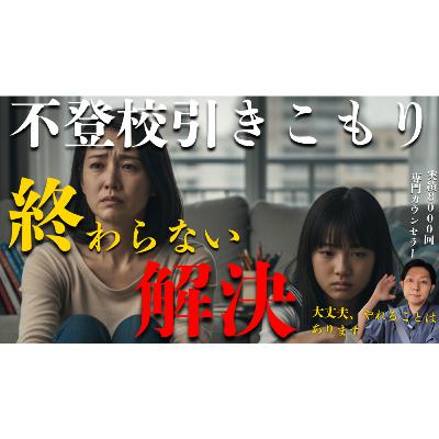 【どこまでも？】解決に終わりはないと聞いたら絶望しますか？【不登校引きこもり】