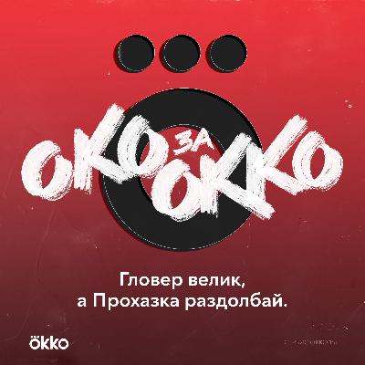 Гловер велик, Прохазка раздолбай, а Кудряшов  умеет выключать свет Гловер велик, Прохазка раздолбай, а Кудряшов  умеет выключать свет