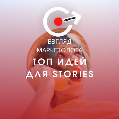Топ небанальных идей для увеличения охватов Stories. Взгляд маркетолога. Подкаст 3-12