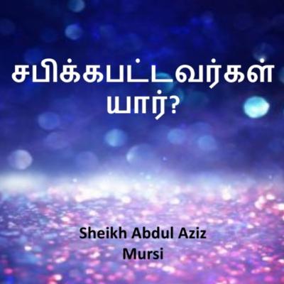 சபிக்கபட்டவர்கள் யார்? | Sheikh Abdul Aziz Mursi