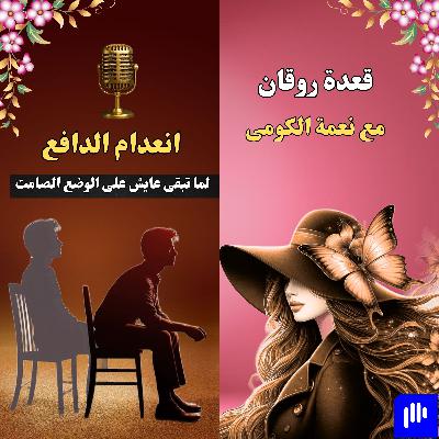 لما تبقى عايش على الوضع الصامت لما تبقى عايش على الوضع الصامت