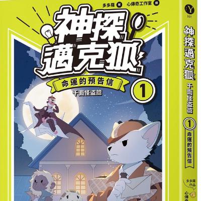 神探邁克狐-休休旅館離奇失竊案