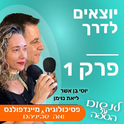 יוצאים לדרך