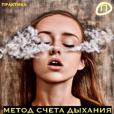 Дыхание по счету: ключ к внутренней тишине. Тхить Нят Хань.