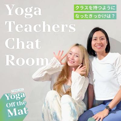 【Yoga Teachers Chat Room】クラスを持つようになったきっかけは？ Ep.30