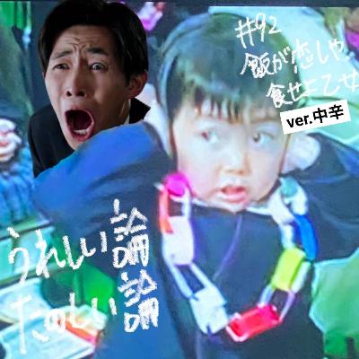 #92「飯が恋しや、食せよ乙女 ver.中辛」 #92「飯が恋しや、食せよ乙女 ver.中辛」