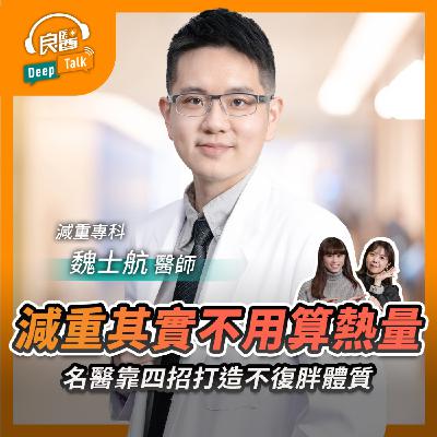 減重不需要算熱量！名醫靠四招打造不復胖體質：8個月瘦20公斤Feat初日診所減重專科醫師魏士航｜【良醫DeepTalk】‪‬‬‬‬‬‬ ‪‬‬‬‬‬‬‬‬‬‬‬‬‬‬‬‬‬‬‬‬‬‬‬‬‬‬‬‬