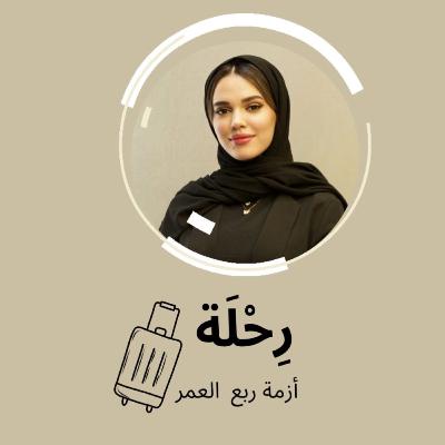 بودكاست- رحلة