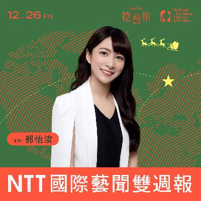 《NTT國際藝聞雙週報》特別集｜來頭不小的「Merry Christmas」