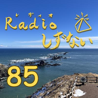 Radioしずない第85号 Radioしずない第85号