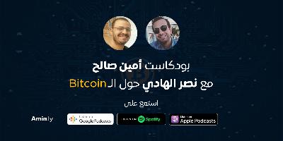 لقاء – البلوكتشين والبيتكوين لقاء – البلوكتشين والبيتكوين